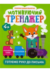 Мотивуючий тренажер. Готуємо руку до письма