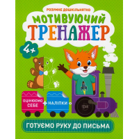 Мотивуючий тренажер. Готуємо руку до письма