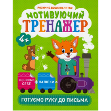 Мотивуючий тренажер. Готуємо руку до письма