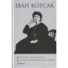 Перстень Ганни Барвінок. Запізніле кохання Миклухо-Маклая