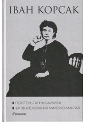 Перстень Ганни Барвінок. Запізніле кохання Миклухо-Маклая