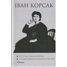 Перстень Ганни Барвінок. Запізніле кохання Миклухо-Маклая