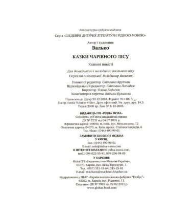 Казки чарівного лісу