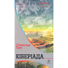 Кіберіада