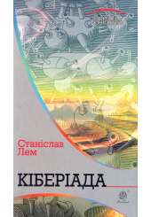Кіберіада