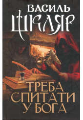 Треба спитати у Бога