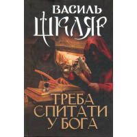 Треба спитати у Бога
