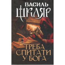 Треба спитати у Бога