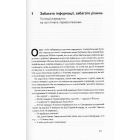 Структуроване мислення. Ясний розум в інформаційному хаосі