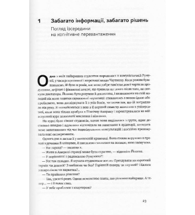 Структуроване мислення. Ясний розум в інформаційному хаосі