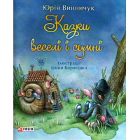 Казки веселі і сумні