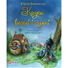 Казки веселі і сумні