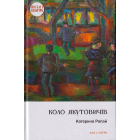 Коло Якутовичів