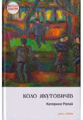 Коло Якутовичів
