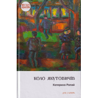 Коло Якутовичів