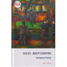 Коло Якутовичів