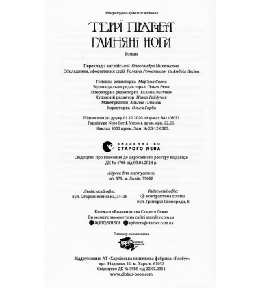 Глиняні ноги