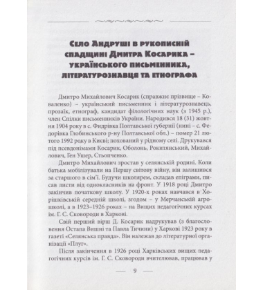 Село Андруші. Історико-етнографічний нарис