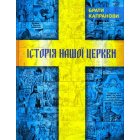 Історія нашої Церкви