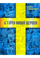 Історія нашої Церкви