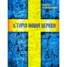 Історія нашої Церкви