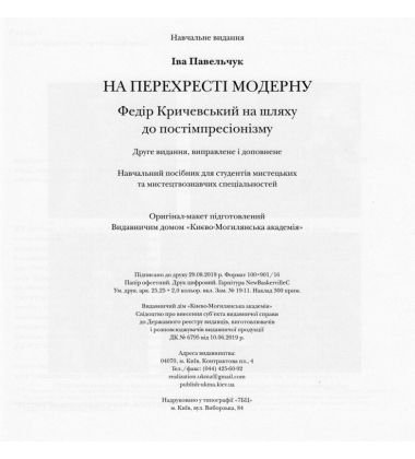 На перехресті модерну
