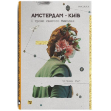 Амстердам — Київ. І трохи святого Миколая