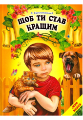 Щоб ти став кращим