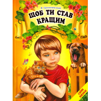 Щоб ти став кращим