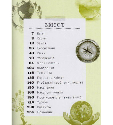 501 факт, який треба знати з... географії