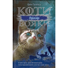 Коти-вояки. Сила трьох. Прозір. Книга 1