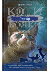 Коти-вояки. Сила трьох. Прозір. Книга 1