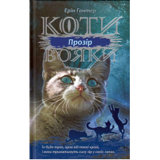 Коти-вояки. Сила трьох. Прозір. Книга 1