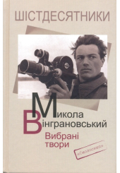 Вибрані твори Микола Вінграновський