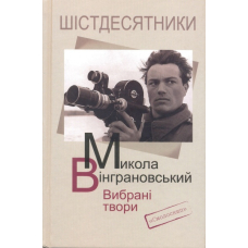 Вибрані твори Микола Вінграновський