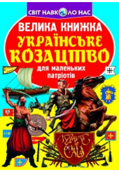Велика книжка. Українське козацтво