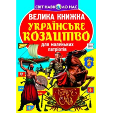 Велика книжка. Українське козацтво