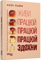 Живи працюй працюй працюй здохни