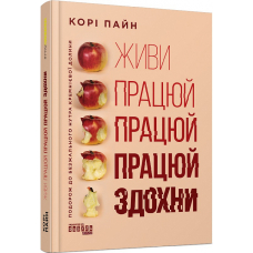 Живи працюй працюй працюй здохни