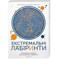 Екстремальні лабіринти