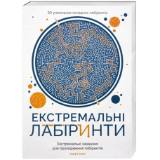 Екстремальні лабіринти