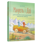 Мануель і Діді. Друга велика книга маленьких мишачих пригод
