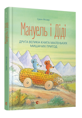 Мануель і Діді. Друга велика книга маленьких мишачих пригод