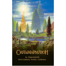 Сильмариліон