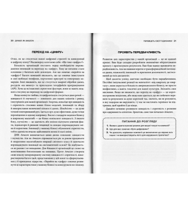 Думай, як Amazon. Як стати лідером у цифровому світі: 50 ½ ідей