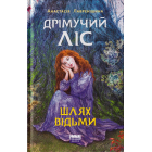 Дрімучий ліс. Шлях Відьми