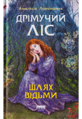 Дрімучий ліс. Шлях Відьми