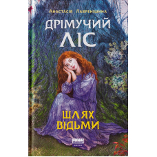 Дрімучий ліс. Шлях Відьми