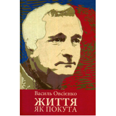 Життя як покута