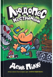 Людопес. Нестримний. Книга 2